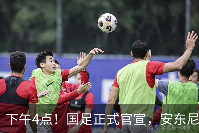 下午4点！国足正式官宣，安东尼奥继续踢532阵型，首发阵容或浮出水面
