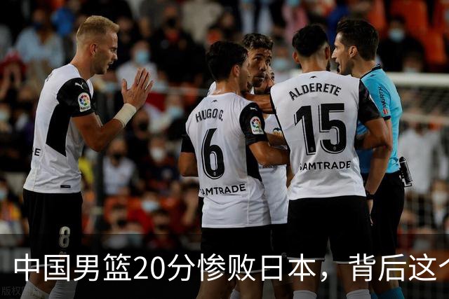 中国男篮20分惨败日本，背后这个严重的问题必须正视了