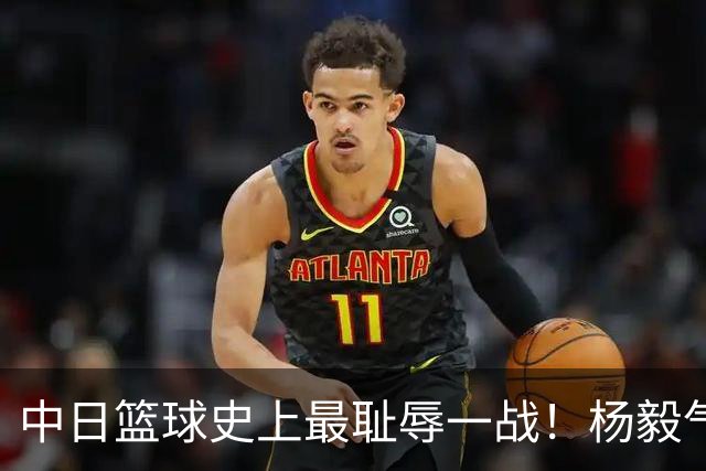 中日篮球史上最耻辱一战！杨毅气得飙脏话，付政浩：郭士强辞职吧