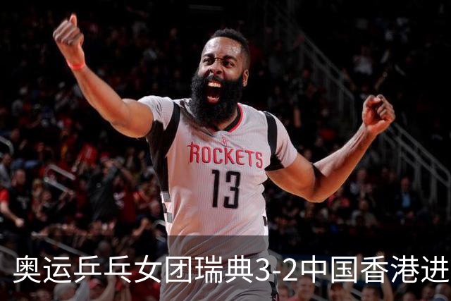 奥运乒乓女团瑞典3-2中国香港进8强 韩国3-1巴西