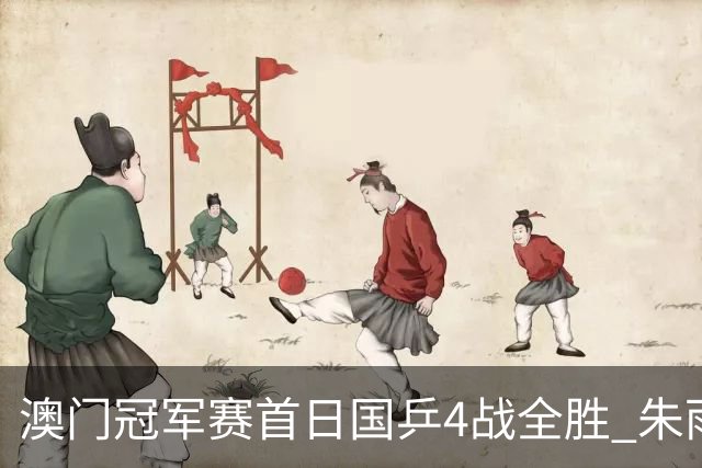 澳门冠军赛首日国乒4战全胜 朱雨玲赢复出开门红