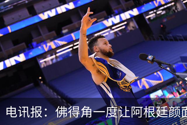 电讯报：佛得角一度让阿根廷颜面尽失，这是史上最伟大比赛之一