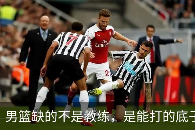 男篮缺的不是教练，是能打的底子！杜锋转岗讲师，杨鸣无国家队履历，李春江还在禁赛，铜牌战前谁都代替不了郭士强