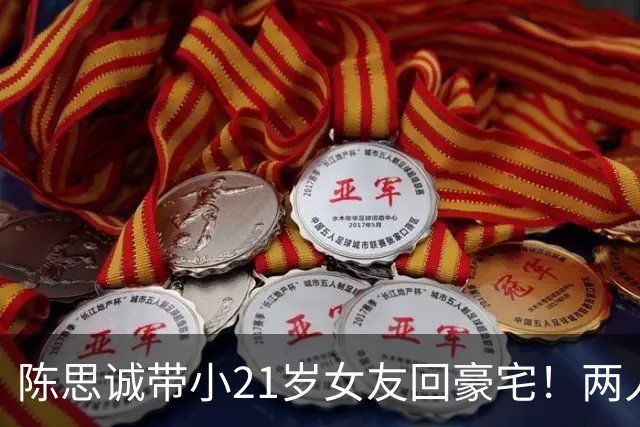 陈思诚带小21岁女友回豪宅！两人像老夫老妻，佟丽娅还在追忆前夫