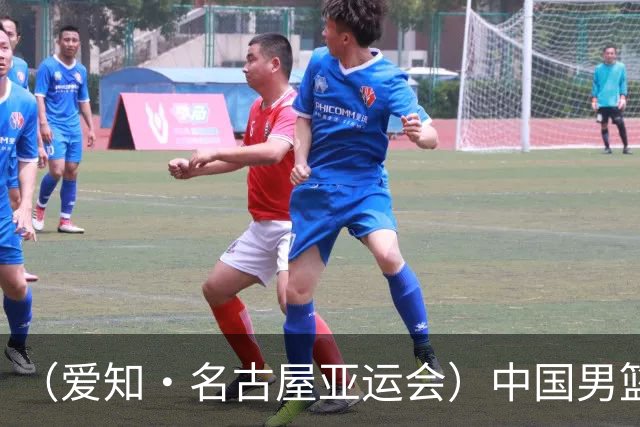 （爱知·名古屋亚运会）中国男篮无缘爱知·名古屋亚运会决赛